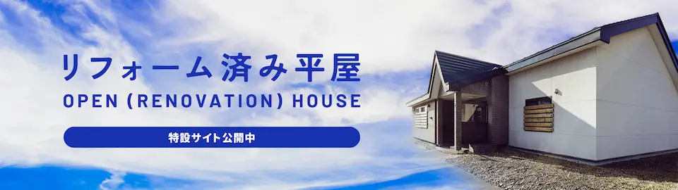 リフォーム済み平屋