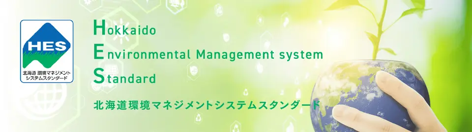 北海道環境マネジメントシステムスタンダード