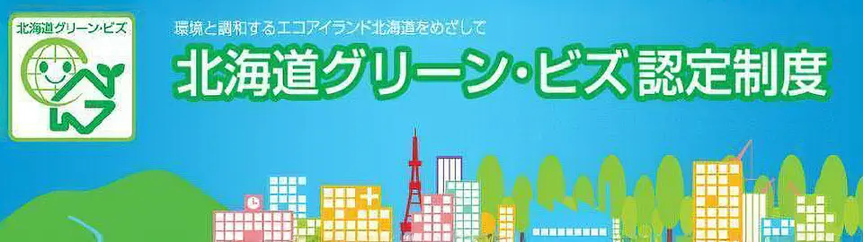北海道グリーン・ビズ認定制度
