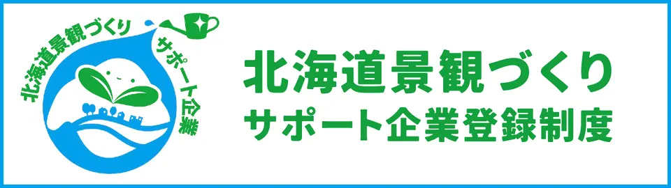 北海道景観づくりサポート企業登録制度